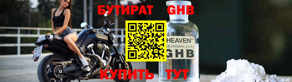 Бутират BDO Нижневартовск