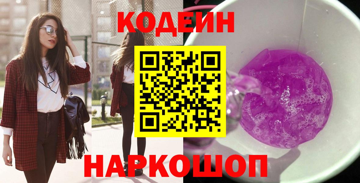 Кодеин Purple Drank  Вход с VPN  Codein Purple Drank  Нижневартовск 